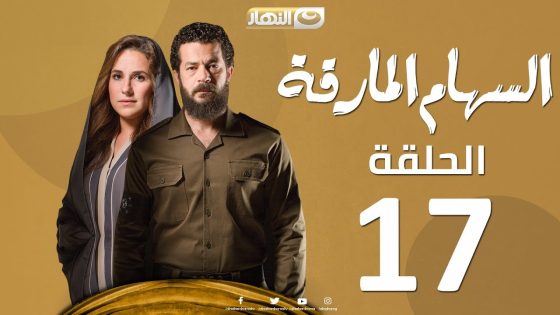 Episode 17 – Al Seham Al Marka Series | السهام المارقة – الحلقة السابعة عشر 17