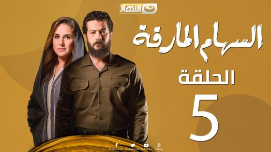 al seham al marka eps 05 | السهام المارقة – الحلقة الخامسة – ح5