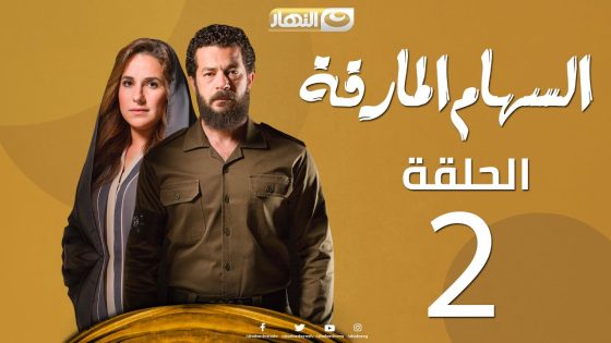 AL SEHAM AL MARKA 02 Merge – مسلسل السهام المارقة – الحلقة الثانية