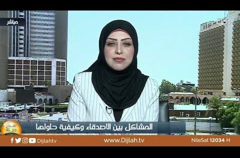 حل الخلافات بين الاصدقاء مع الاعلامية سارة الموسوي