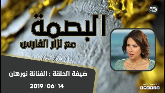 برنامج البصمة – الفنانة نورهان