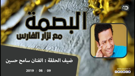 البصمة مع الفنان سامح حسين 9-6-2019