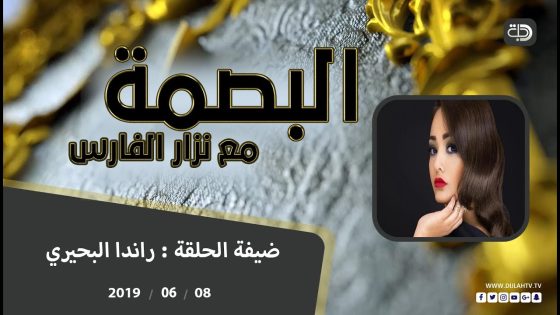 البصمة مع الفنانة راندا البحيري 8-6-2019