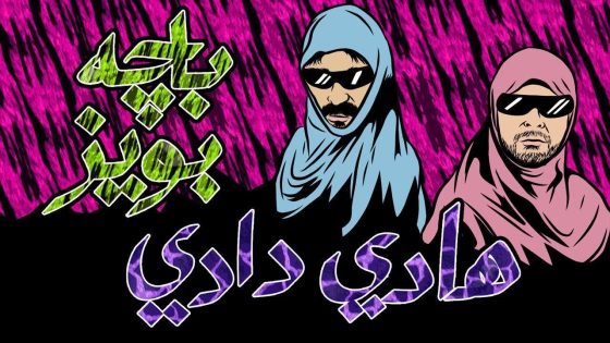 (فيديو كليب) هادي دادي – البشير شو / باجة بويز