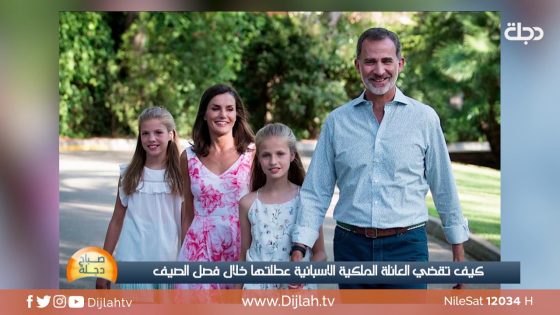 هكذا تقضي العائلة الملكية الاسبانية عطلتها