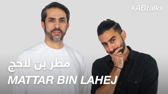 #ABtalks with Mattar Bin Lahej – مع مطر بن لاحج | Chapter 8