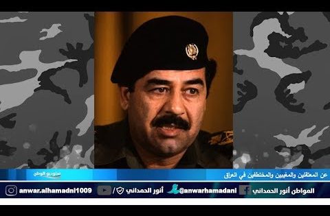 انور الحمداني مخاطباً الطبقة السياسية : الناس تترحم على الرئيس صدام .. لانه كان يبني وانتم تدمرون