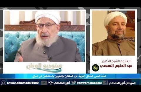 الشيخ د. عبد الحكيم السعدي : انا معارض للعملية السياسة وشخوصها ومنهم الهميم منذ 2003