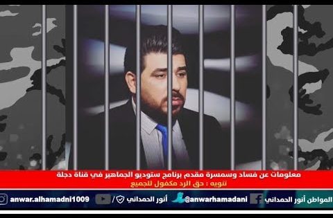 معلومات عن فساد وسمسرة في برنامج ( ستوديو الجماهير الرياضي ) .. ورسالة الى د. جمال الكربولي