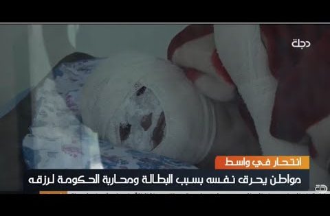 واسط .. مواطن يحرق نفسه بسبب البطالة ومحاربة الحكومة لرزقه