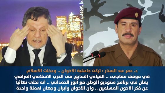 عمر عبد الستار : تركت جاهلية الاخوان ودخلت الاسلام .. الاخوان وايران وجهان لعملة واحدة