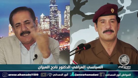 انور الحمداني .. حوار ( ستوديو الوطن ) مع الدكتور ناجح الميزان .. الجزء الاول