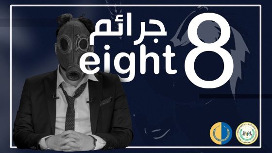 البشير شو – الجمهورية | الحلقة الثامنة | 8 | جرائم