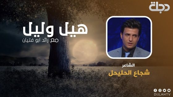 الشاعر شجاع الحليحل – هيل وليل 2