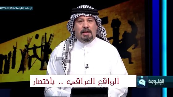 الواقع العراقي بأختصار .. على لسان أنور الحمداني قبل سنتين