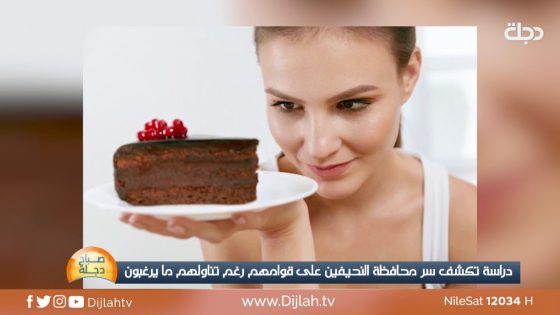 عيشها بصحة | دراسة تكشف أسباب عدم زيادة الوزن رغم كثرة الأكل