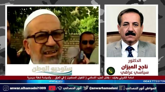 موقف تاريخي للدكتور ناجح الميزان .. بعد اعتراف د. اسامة التكريتي بفشل الحزب الاسلامي