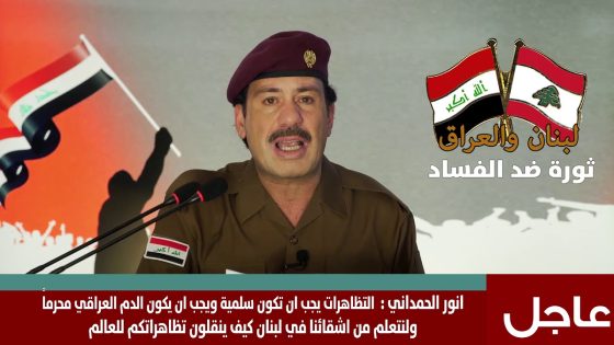 انور الحمداني : التظاهرات يجب ان تكون سلمية ويجب ان يكون الدم العراقي محرما
