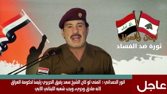 انور الحمداني : اتمنى لو كان الشيخ سعد رفيق الحريري رئيساً لحكومة العراق