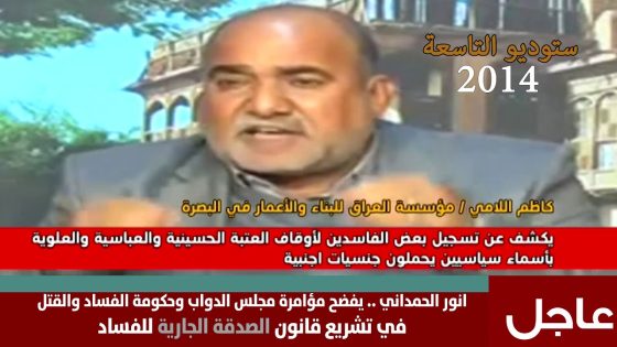 انور الحمداني .. اوقاف العتبتين الحسينية والعباسية مسجلة بأسم شخص بريطاني من اصل عراقي