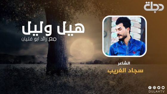 الشاعر سجاد الغريب – هيل وليل 2