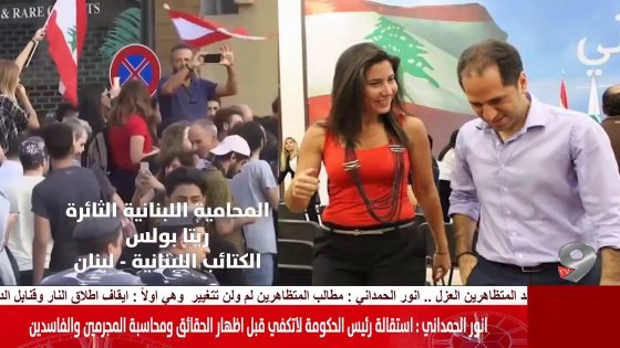 المحامية اللبنانية ريتا بولس .. ماذا تعني استقالة الرئيس سعد الحريري وماذا سيحدث في العراق