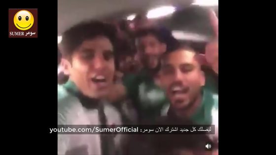 فرحة لاعبي العراق والجماهير بالفوز على ايران