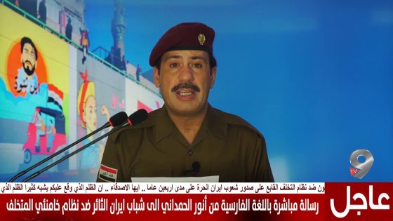 أنور الحمداني : رسالة مباشرة باللغة الفارسية الى شباب ايران الثائر ضد نظام خامنئي المتخلف