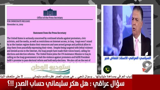 السياسي انتفاض قنبر : يكشف اسرار بيان البيت الابيض عن العراق