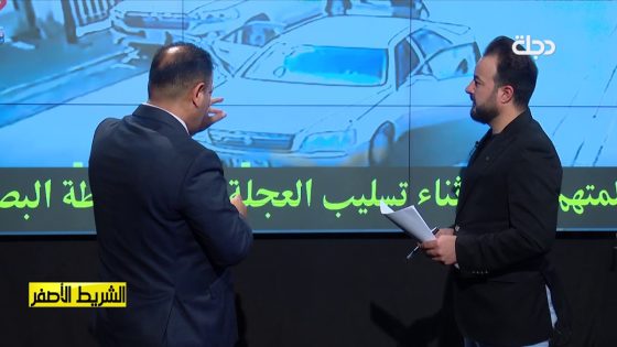 الشريط الأصفر | عصابات تسرق السيارات بطرق محترفة .. شاهد الفيديوهات التوضيحية