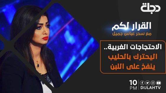 القرار لكم | الاحتجاجات الغربية .. اليحترك بالحليب ينفخ على اللبن