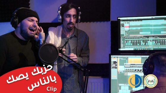 البشير شو الجمهورية (Official Video) | اغنية ثائر شعيب وشوان سالار – حزبك يصك بالناس