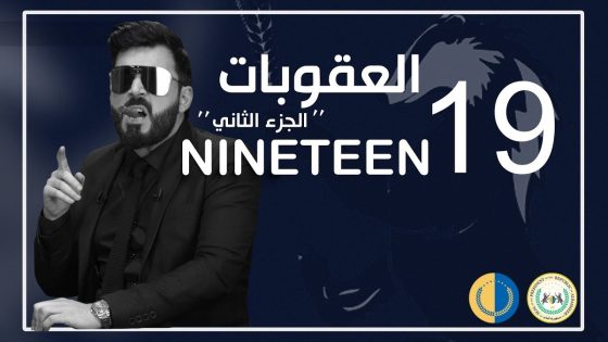 البشير شو الجمهورية | الحلقة التاسعة عشر | 19 | العقوبات ( الجزء الثاني )
