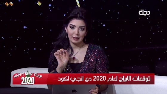 توقعات #الابراج لعام 2020 مع #انجي_لكود
