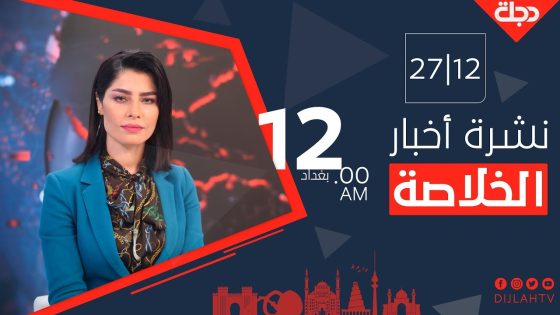 نشرة أخبار الخلاصة من قناة دجلة الفضائية 27-12-2019