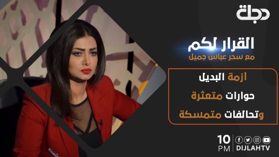 القرار لكم – #أزمة البديل .. حوارات متعثرة وتحالفات متمسكة