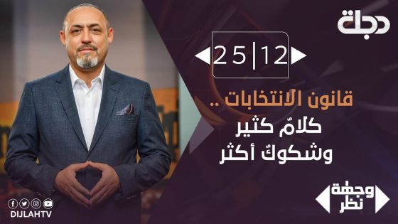 وجهة نظر – قانون الانتخابات .. كلامٌ كثير وشكوكٌ أكثر