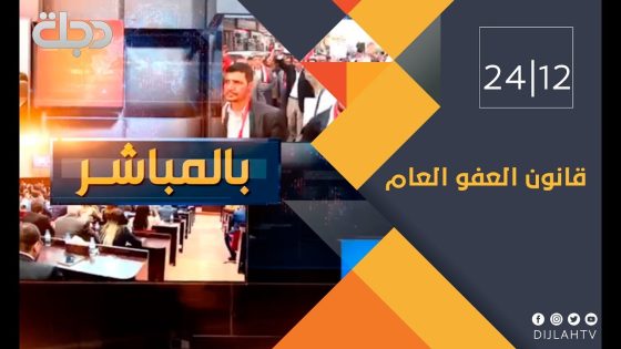 بالمباشر | قانون العفو العام