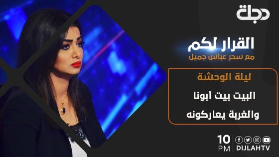 القرار لكم – ليلة الوحشة .. البيت بيت أبونا والغربة يعاركونه