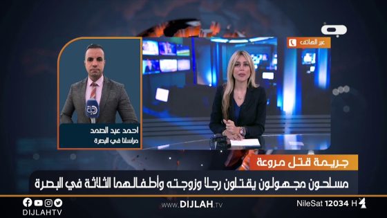 جريمة قتلٍ مروعة تهز البصرة .. إليكم التفاصيل