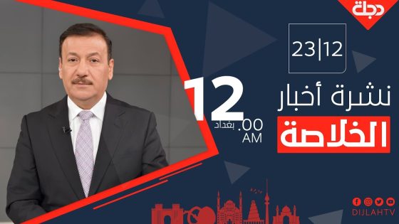 نشرة أخبار الخلاصة من قناة دجلة الفضائية 23-12-2019