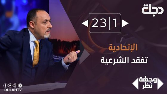 وجهة نظر – الإتحادية تفقد الشرعية