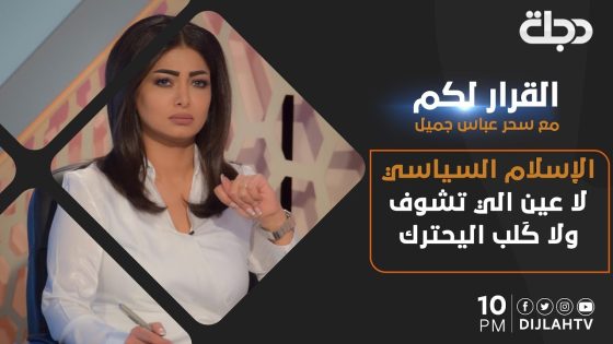 القرار لكم – #الإسلام_السياسي … لا عين الي تشوف ولا كَلب اليحترك