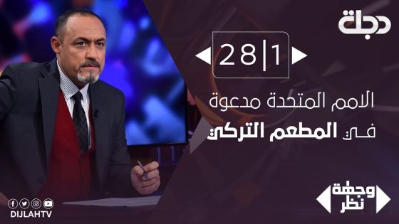 وجهة نظر – الأمم المتحدة مدعوة في المطعم التركي