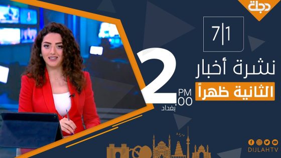 نشرة أخبار الثانية ظهراً من قناة دجلة الفضائية 2020-1-7