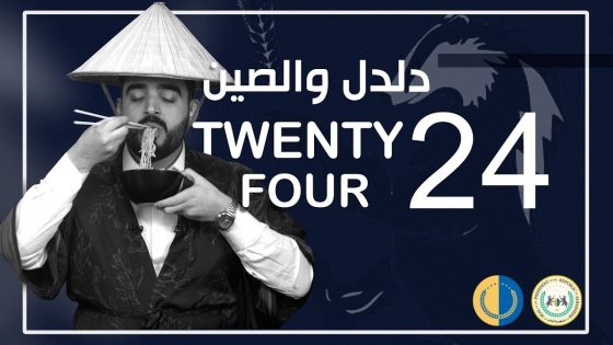 البشير شو الجمهورية | الحلقة الرابعة والعشرون | 24 | دلدل والصين