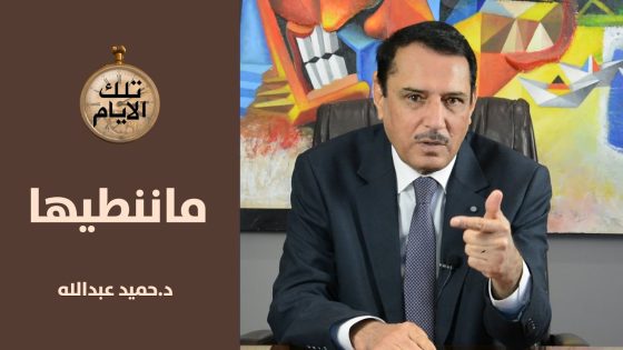 من أسس ثقافة ماننطيها ؟ ,, تلك الأيام مع د.حميد عبدالله