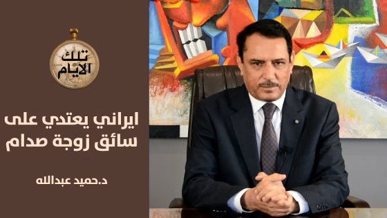 طيار ايراني يعتدي على سائق ساجدة طلفاح ؟ ,, تلك الأيام مع د.حميد عبدالله