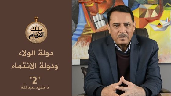 الجزء الثاني من دولة الولاء ودولة الانتماء .. تقديم: د.حميد عبدالله