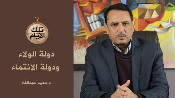 دولة الولاء ودولة الانتماء .. تقديم: د.حميد عبدالله